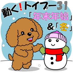 動く！トイプー３１「年末年始」＆「冬」