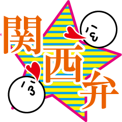 日常関西弁