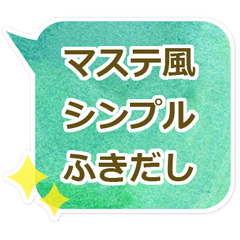 気持ち伝わる！マステ風☆シンプルふきだし