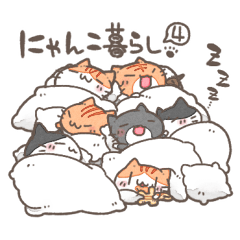 にゃんこ暮らし4
