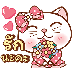 ชูก้าไวท์แคท ส่งรักมุ้งมิ้ง