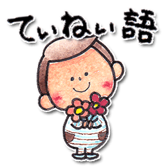 チャビーボーイ5 ていねい語