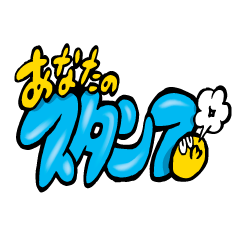 あなたのスタンプ