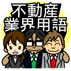 不動産業界用語スタンプ