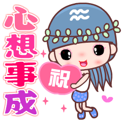水瓶座女孩♥最新常用貼圖♥