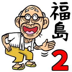 福島弁じい 2