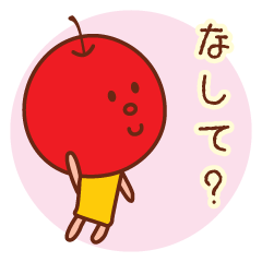 山形弁のくだものがたりだもの