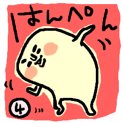はんぺんの気持ち。おバカ編