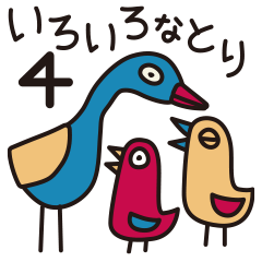 いろいろなとりパート4