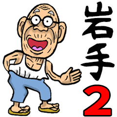 岩手弁じい 2