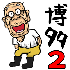 福岡・博多弁じい 2
