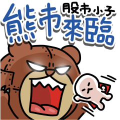 股市小子：熊市來臨！！