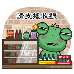 小蛙大古早味