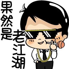 白爛小賀-人在江湖 身不由己