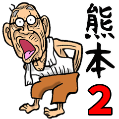 熊本弁じい 2