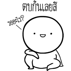 หัวกลมดุ๊กดิ๊ก V.6