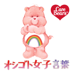 ケアベアのオシゴト女子言葉スタンプ
