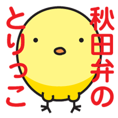 秋田弁でしゃべるとりっこ