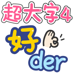 超大字的回覆語錄 ❤ 4
