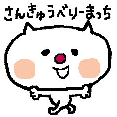 ゆるねこのゆるい敬語★