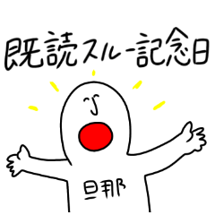 旦那の癖の強い愛情表現