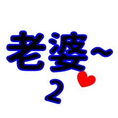 我的寶貝老婆2