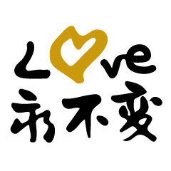 福音手寫字-愛永不變篇