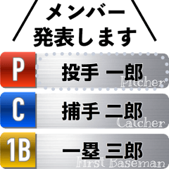 野球メンバー発表 メッセージスタンプ