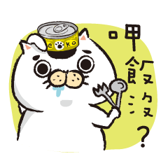 喵的咧