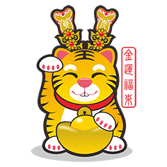 虎爺招財招福來