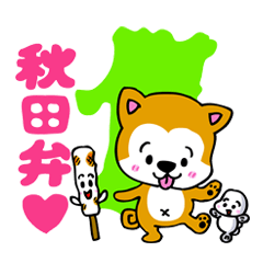 ほっこり秋田弁スタンプ
