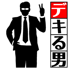 デキる男 ２