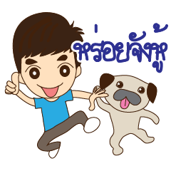 เด็กใต้ กับลูกสมุน