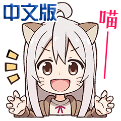 別當歐尼醬了！