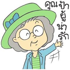 คุณป้าผู้น่ารัก (การ์ตูน)