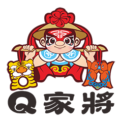 Q家將