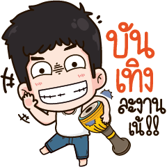 มิสเตอร์ เกรียน 3