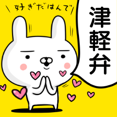 かなりテキトーに使える☆津軽弁