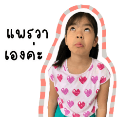 น้องแพรวาแสนน่ารัก