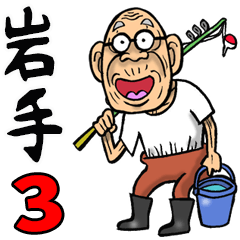 岩手弁じい 3