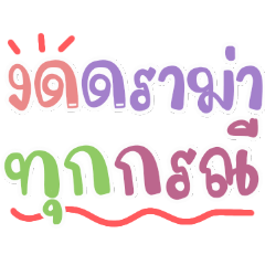 บ้านแชร์ชัดๆ ท้าว เลขา สีพาสเทล