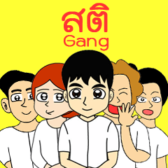 สติ ก๊วน Makmeeme