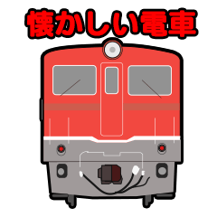 懐かしい電車スタンプ