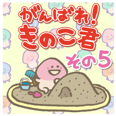がんばれ！きのこ君 その5