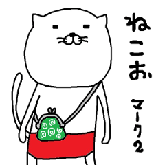 ねこお マーク2
