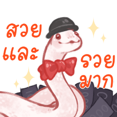 งูเงี้ยวววว