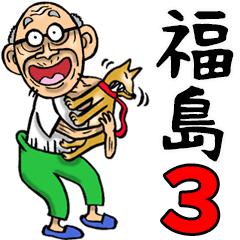 福島弁じい 3