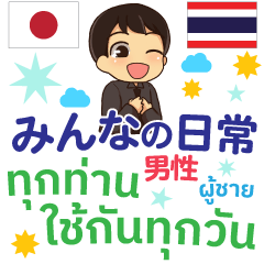 รวมคำใช้บ่อย ใช้ตลอด ไทย ญี่ปุ่น เอ็นดี้