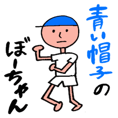 青い帽子のぼっちゃん