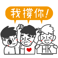 爵爵&貓叔 就愛廣東話！